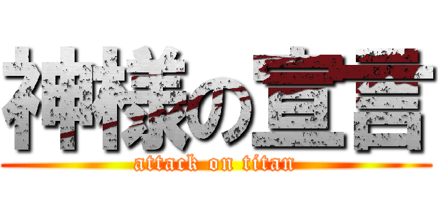 神様の宣言 (attack on titan)