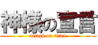 神様の宣言 (attack on titan)