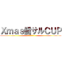Ｘｍａｓ個サルＣＵＰ (プレゼント争奪戦)