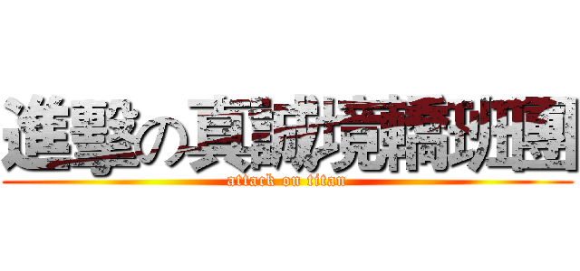 進擊の真誠境轎班團 (attack on titan)