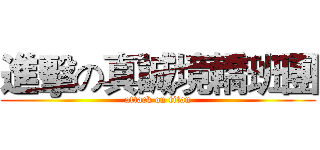 進擊の真誠境轎班團 (attack on titan)