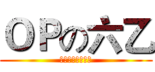 ＯＰの六乙 (四湖國小六年乙班)