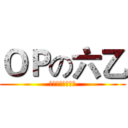 ＯＰの六乙 (四湖國小六年乙班)