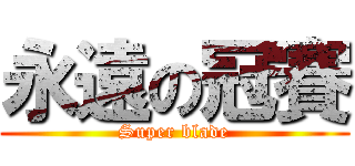 永遠の冠賽 (Super blade)