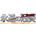 永遠の冠賽 (Super blade)