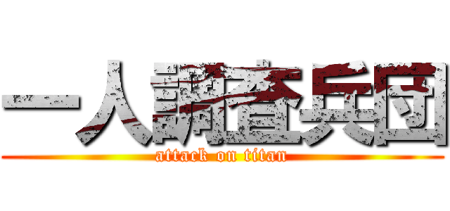 一人調査兵団 (attack on titan)