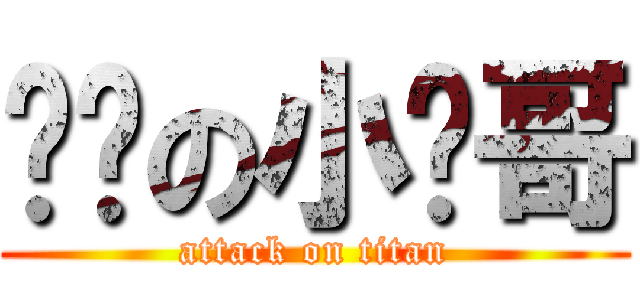 进击の小伟哥 (attack on titan)