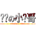 进击の小伟哥 (attack on titan)