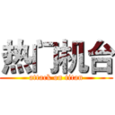 热门机台 (attack on titan)