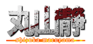 丸山静 (shizuka maruyama)