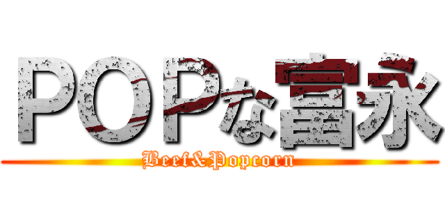 ＰＯＰな富永 (Beef&Popcorn)