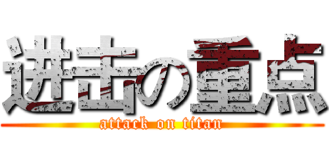 进击の重点 (attack on titan)