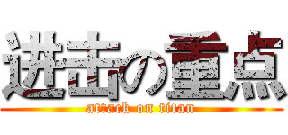 进击の重点 (attack on titan)