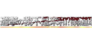進撃の我不是來和你講道理 (attack on titan)