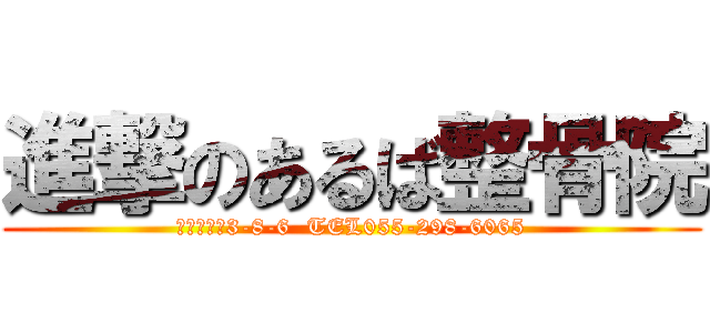進撃のあるば整骨院 (甲府上石田3-8-6  TEL055-298-6065)