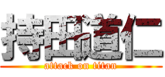 持田道仁 (attack on titan)