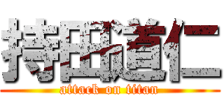 持田道仁 (attack on titan)