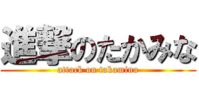 進撃のたかみな (attack on takamina)