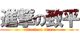 進撃の致平 (attack on titan)
