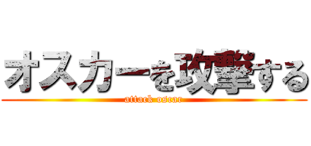 オスカーを攻撃する (attack oscar)