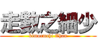 走數之細少 (kimormchi Chan)