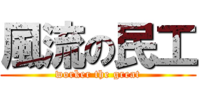 風流の民工 (worker the great)