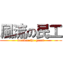 風流の民工 (worker the great)