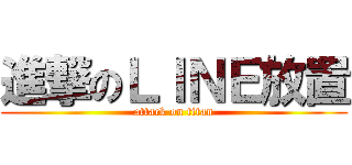 進撃のＬＩＮＥ放置 (attack on titan)