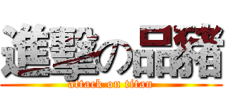 進擊の品豬 (attack on titan)