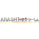 ＡＲＡＳＨＩやま☆つーしん (part91 on arashi)
