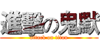 進擊の鬼默 (attack on titan)