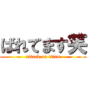 ばれてます笑 (attack on titan)