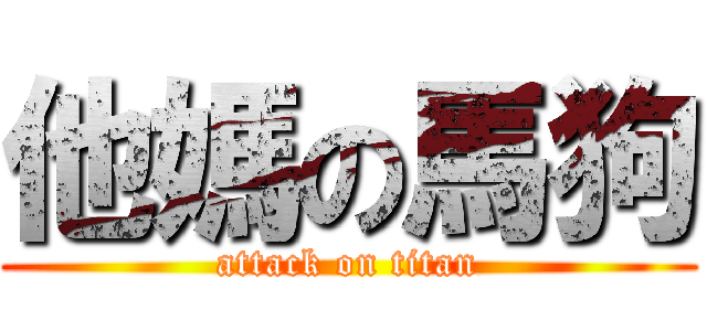 他媽の馬狗 (attack on titan)