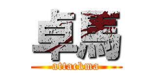 卓馬 (attackma)