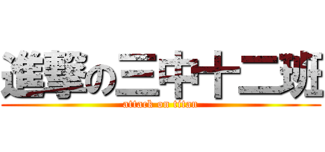 進撃の三中十二班 (attack on titan)