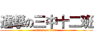 進撃の三中十二班 (attack on titan)