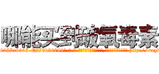 哪能买到破氧毒素 (哪能买到破氧毒素【电-186x2687x6963-Q278180069元-吉-药-业】我们做的是长期生意,靠的是老客户长期支持 http://sngk.net/K58c9P
)