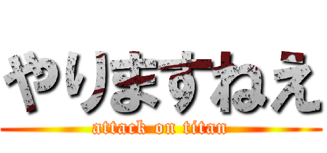 やりますねえ (attack on titan)