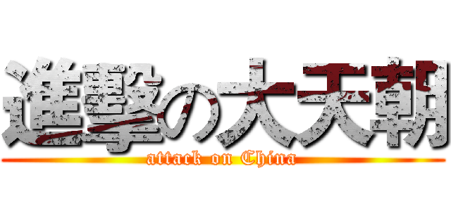 進擊の大天朝 (attack on China)