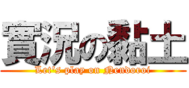 實況の黏土 (Let's play on Nendoroi)