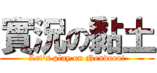 實況の黏土 (Let's play on Nendoroi)