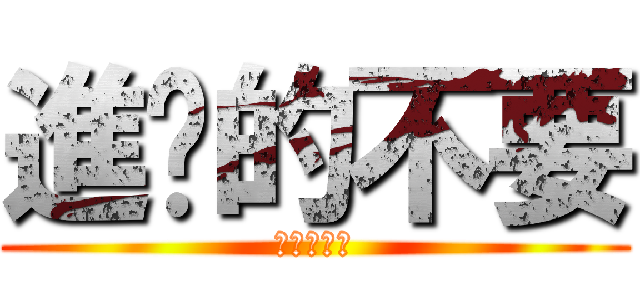 進擊的不要 (進擊的彬彬)