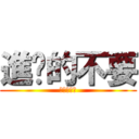 進擊的不要 (進擊的彬彬)