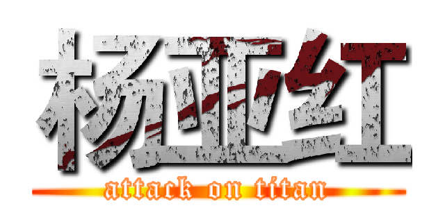 杨亚红 (attack on titan)