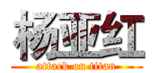 杨亚红 (attack on titan)