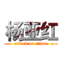 杨亚红 (attack on titan)