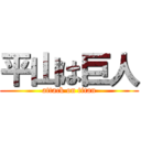 平山は巨人 (attack on titan)