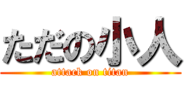 ただの小人 (attack on titan)