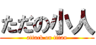 ただの小人 (attack on titan)