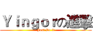 Ｙｉｎｇｏｒの進擊 (Just Do it)
